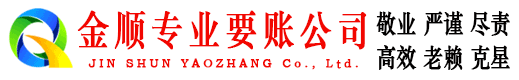 秀洲金顺要账公司